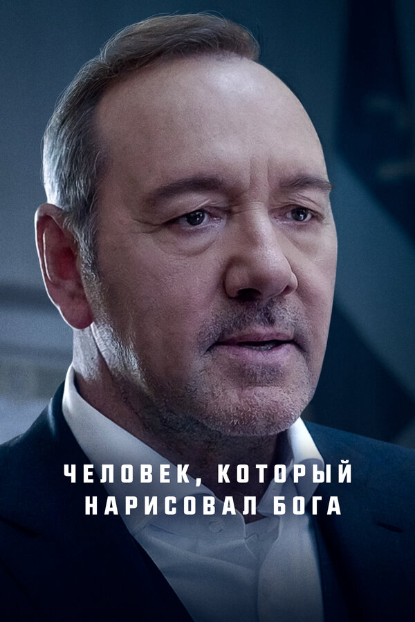 Человек, который нарисовал Бога (2022) - смотреть онлайн